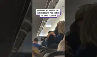 Жена излъга шефа си, че е болна, но седна до него в самолета (ВИДЕО)