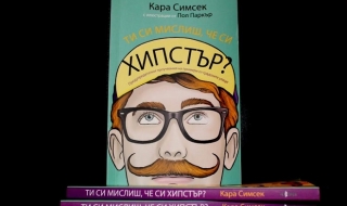 Първата у нас книга за хипстърите