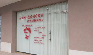 Няма да има обвинения срещу четиримата, счупили стъклото на Македонския клуб в Благоевград