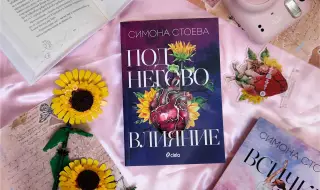 Новият роман на Симона Стоева „Под негово влияние“ ще разцъфне на премиера във Варна