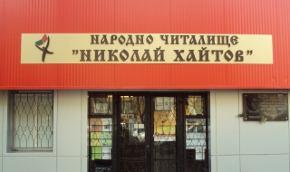 Читалищата могат да кандидатстват за 1,6 млн лева