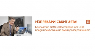 Близо 60 000 клиенти на ЧЕЗ използват безплатните SMS услуги