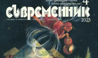 Легендарният „Съвременник” оцеля: Новият брой е интересен, красив и богат