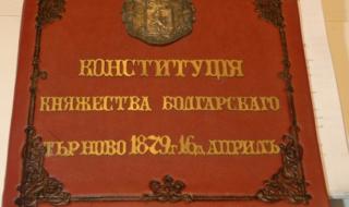 Изготвят две копия на Търновската конституция