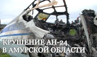 Над 200 души работят на мястото на катастрофата на разбилия се самолет Ан-24 в Амурска област на Русия ВИДЕО