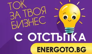 Над 1 600 търговски обекта получават електроенергия чрез платформата ENERGOTO.BG на Електрохолд Продажби