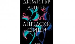 „Ангелски езици” от Димитър Динев отново на български