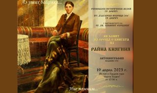 Представят автобиографията на Райна Княгина в Добрич чрез жива картина