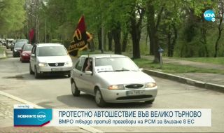 ВМРО от Велико Търново: Не предавайте Македония!