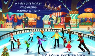 Коледен базар с ледена пързалка ще създава празнично настроение в Ракитово