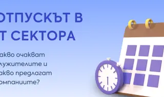 IT специалистите в България настояват за повече от 25 дни отпуск