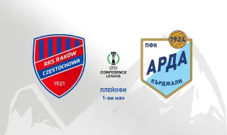 Арда ще пише нова страница в историят си срещу полския Ракув 