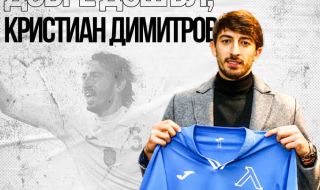 Кристиян Димитров официално е футболист на Левски