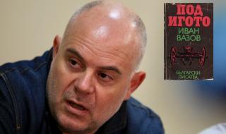 Иван Гешев пратил "Под игото" на БХК