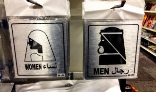 Особености на тоалетните в Саудитска Арабия