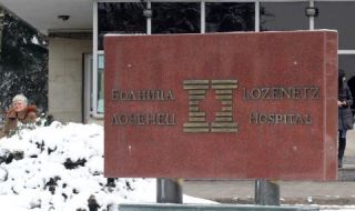 Медицинска "Черна дупка" в правителствената болница "Лозенец"