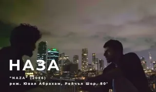 Сензационният филм за Газа "NAZA" ще бъде представен в София (ВИДЕО)