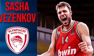 Везенков: Приятната атмосфера в съблекалнята е голямо предимства за Олимпиакос