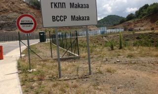 Предстоящо откриване на ГКПП „Маказа-Нимфея”