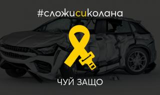 Как звучи една катастрофа?