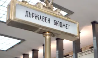Министерството на финансите публикува законопроекта за държавния бюджет на Република България за 2026 г.
