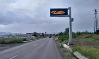 Първи електронен пътен знак у нас