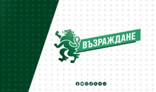 "Възраждане" с пълна подкрепа за стратегическия си партньор "Алтернатива за Германия"
