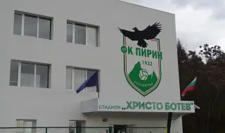 ОбС Благоевград е дал "зелена светлина" за нови собственици на Пирин 