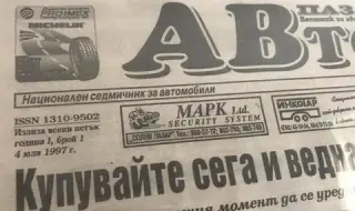 Честит рожден ден, "АВТО пазар"!
