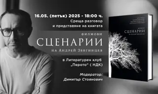 Сценариите на световноизвестния режисьор Андрей Звягинцев излизат в книга