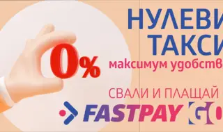 FastPay предлага онлайн плащане на битови сметки и други задължения без допълнителни такси