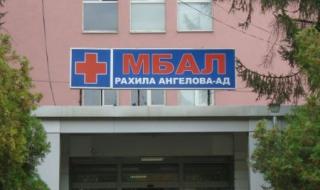 Смениха ръководството на болницата в Перник