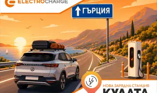 Electrocharge откри нова бърза зарядна станция на ключова локация по пътя към Гърция