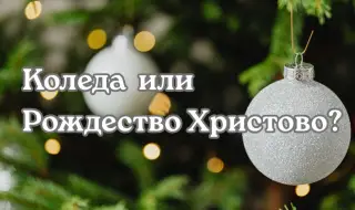 Откъде произлиза думата „Коледа“?