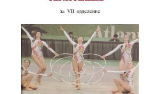 Интересно! Учебник в Северна Македония е със снимка на ансамбъла по художествена гимнастика на България