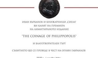 Първа премиера у нас на книгата &quot;The Coinage of Philippopolis&quot;