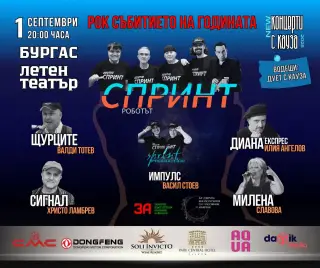 Група „Спринт“ и легендите на българския рок с грандиозен концерт в Бургас