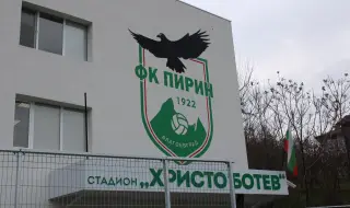 Легенда се завръща начело на Пирин Благоевград