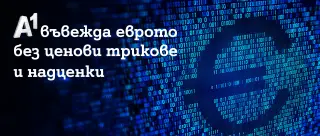 A1 въвежда еврото без ценови трикове и надценки