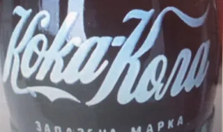 Кока-Кола на кирилица: Гаф води до уникалния български пробив от 1965 г.