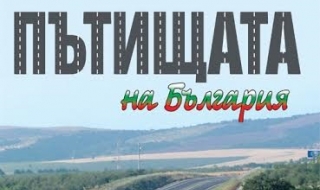 Пресконференция за „Пътищата на България“