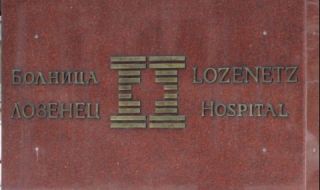Болница "Лозенец" отговори на здравния министър