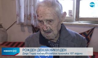 Дядо Тодор навърши 107 години на Никулден
