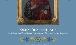 Юбилейно честване на 100 г. храм "Св.Пантелеймон" в София
