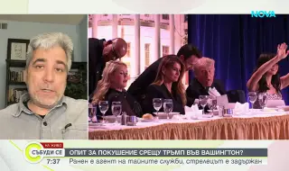 Христофор Караджов: Медийни проучвания сочат, че нападателят във Вашингтон е работил като учител