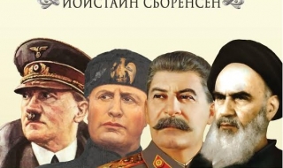 „От фашизма до ислямизма” – окървавеният път към мечтата за съвършеното общество