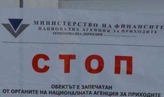 НАП обясни кои обекти ще бъдат запечатвани