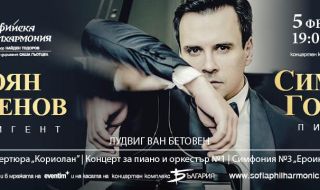 Бетовен с Боян Виденов, Симеон Гошев и Софийската филхармония на 5 февруари