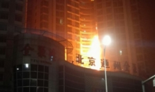 Пожар в жилищна сграда в Пекин наложи евакуацията на около 100 души