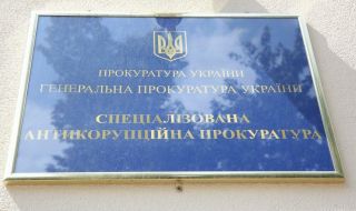 Украйна с нов шеф на Специализираната антикорупционна прокуратура